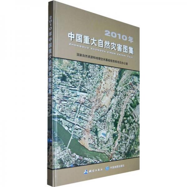 2010年中國重大自然災害圖集