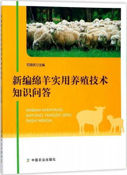 新编绵羊实用养殖技术知识问答 