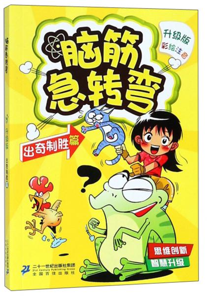 腦筋急轉彎2：出奇制勝篇