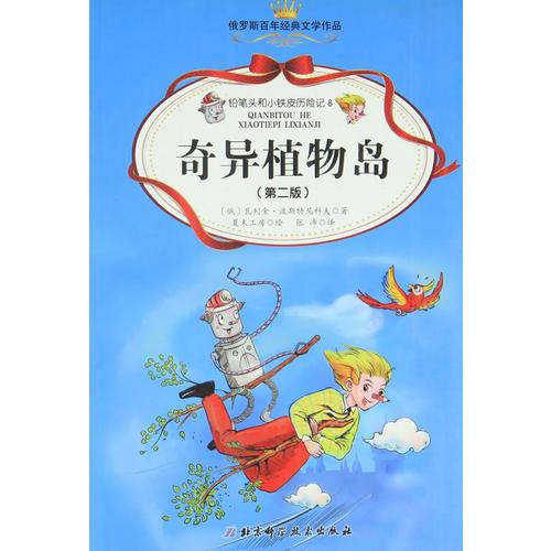 鉛筆頭和小鐵皮歷險(xiǎn)記. 8. 