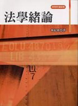 法學(xué)緒論