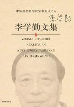 李学勤文集