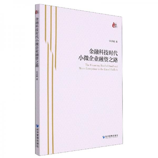 金融科技时代小微企业融资之路 酒店管理 宋卓霖 新华正版