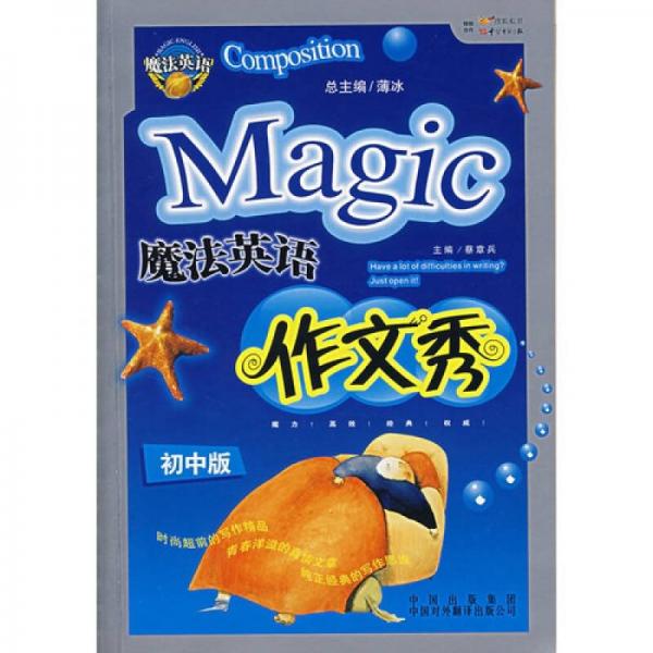 魔法英語作文秀（初中版）