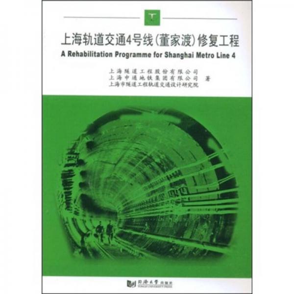 上海軌道交通4號(hào)線·董家渡：修復(fù)工程