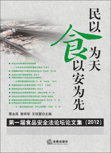 民以食為天·食以安為先：第一屆食品安全法論壇論文集（2012）