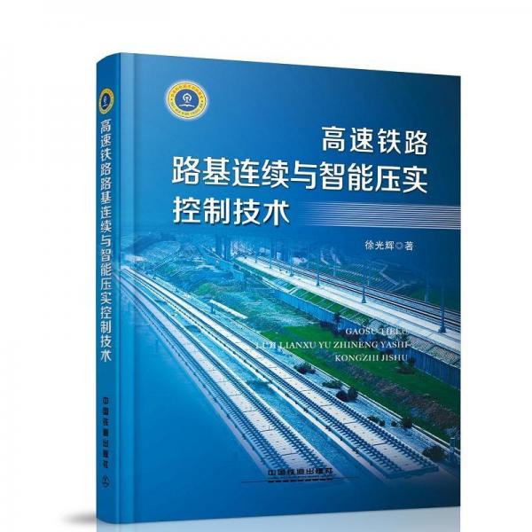 高速鐵路路基連續(xù)與智能壓實控制技術 