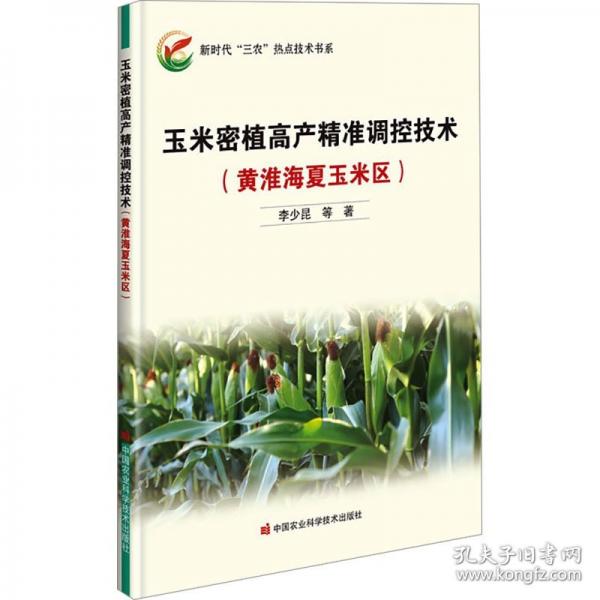 玉米密植高產(chǎn)精準(zhǔn)調(diào)控技術(shù)/新時代三農(nóng)熱點技術(shù)書系