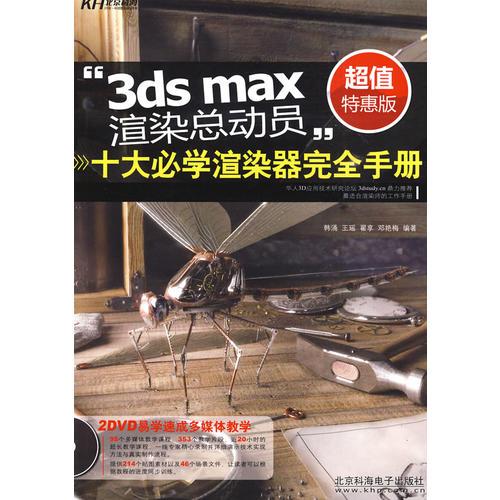 ”3ds max 渲染總動(dòng)員“十大必學(xué)渲染器完全手冊(cè)