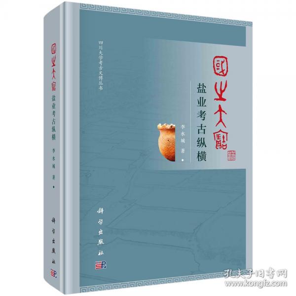 國之大寶：鹽業(yè)考古縱橫