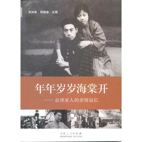 年年歲歲海棠開——總理家人的親情追憶