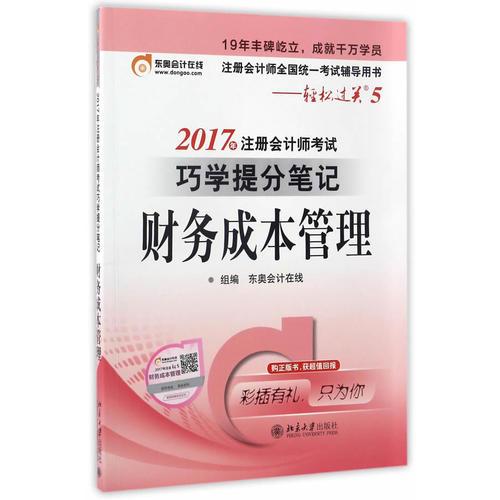 东奥会计 轻松过关5 2017年注册会计师考试巧学提分笔记 财务成本管理