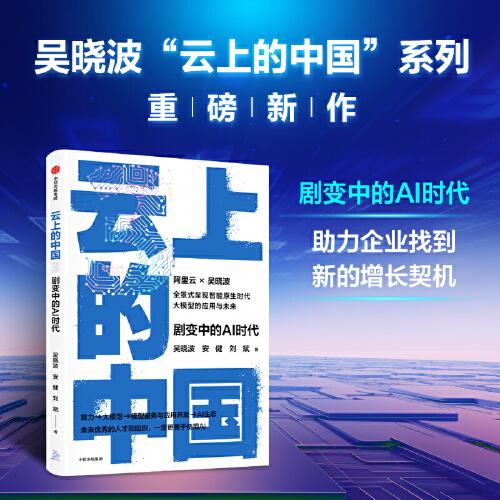 云上的中國3：劇變中的AI時代