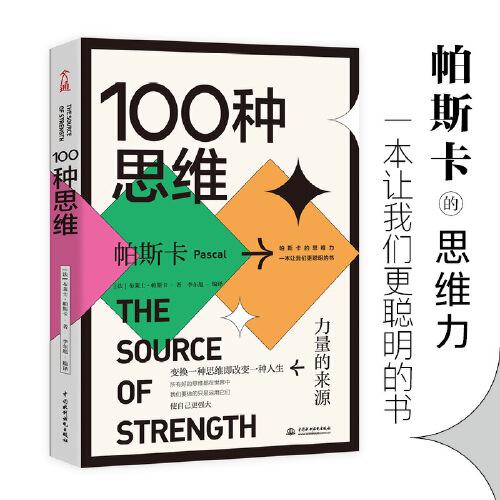 100種思維：力量的來源