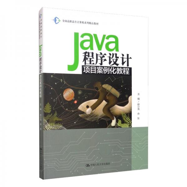 Java程序设计项目案例化教程/全国高职高专计算机系列精品教材