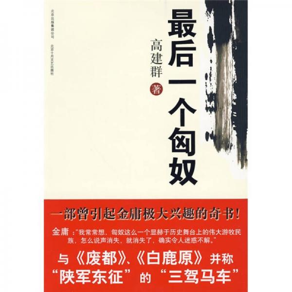 最后一個匈奴