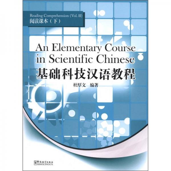 基礎(chǔ)科技漢語教程：閱讀課本（下）（漢英對照）