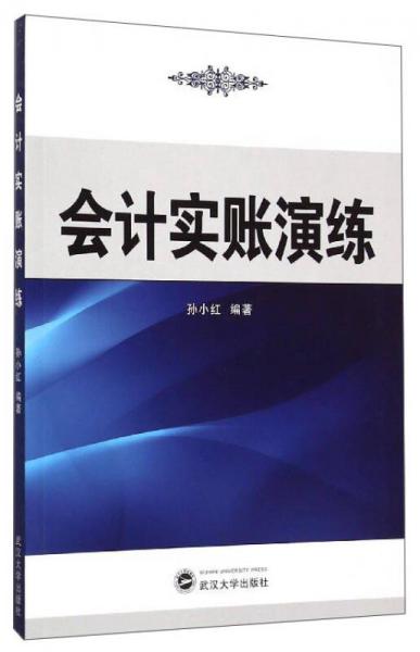 會(huì)計(jì)實(shí)賬演練