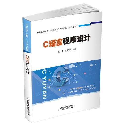 普通高等教育“互聯(lián)網(wǎng)+”“十三五”規(guī)劃教材:C語(yǔ)言程序設(shè)計(jì)