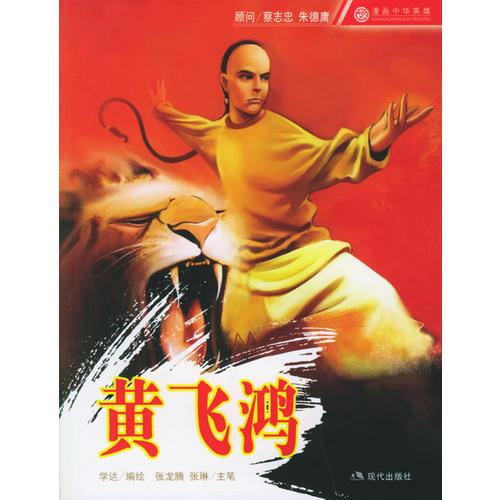 黃飛鴻——漫畫中華英雄