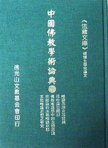 中國佛教學(xué)術(shù)論典 80. 