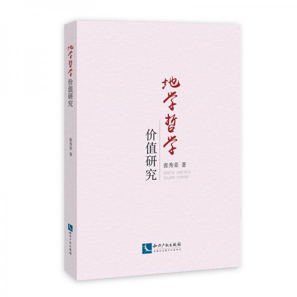 地學(xué)哲學(xué)價(jià)值研究