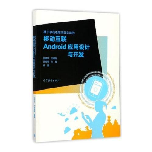 基于移動(dòng)電商項(xiàng)目實(shí)戰(zhàn)的移動(dòng)互聯(lián)Android 應(yīng)用設(shè)計(jì)與開(kāi)發(fā)
