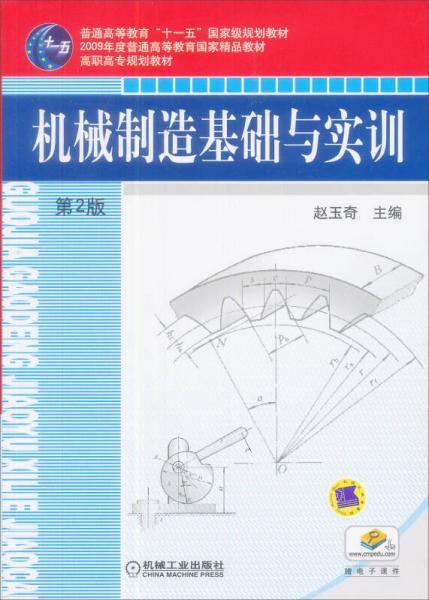 机械制造基础与实训（第2版）/普通高等教育“十一五”国家级规划教材