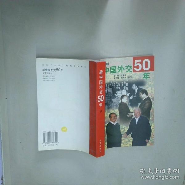 新中国外交50年
