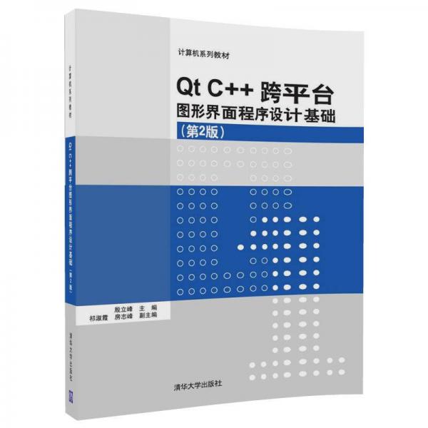 Qt C++跨平台图形界面程序设计基础(第2版)/计算机系列教材