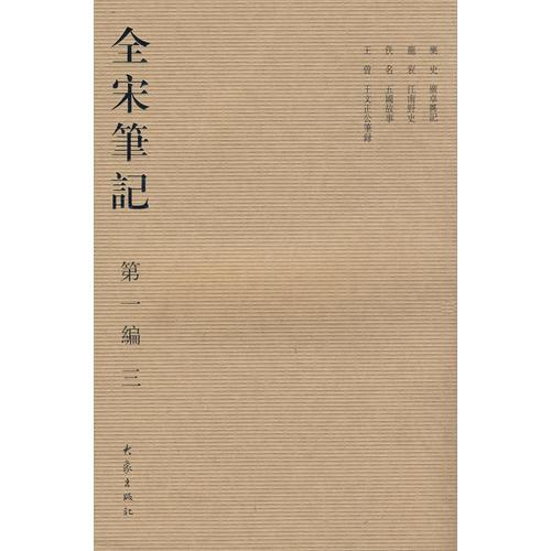 全宋筆記.第一編 三（平裝）