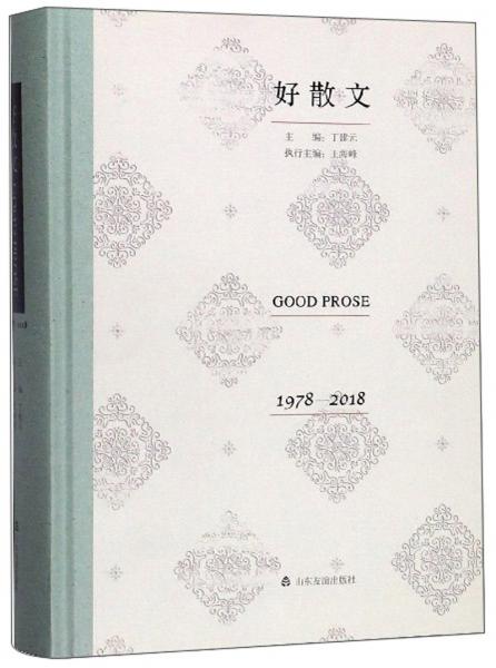 好散文（1978-2018）