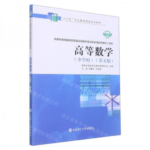 高等數(shù)學(xué)（少學(xué)時）（第5版）