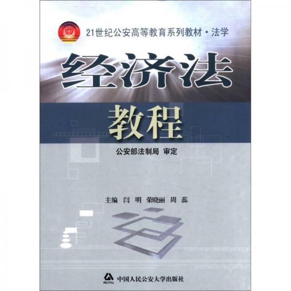 经济法教程/21世纪公安高等教育系列教材·法学