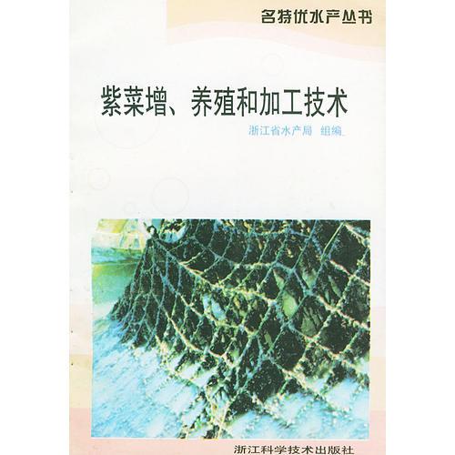 紫菜增養(yǎng)殖和加工技術(shù)——名特優(yōu)水產(chǎn)叢書