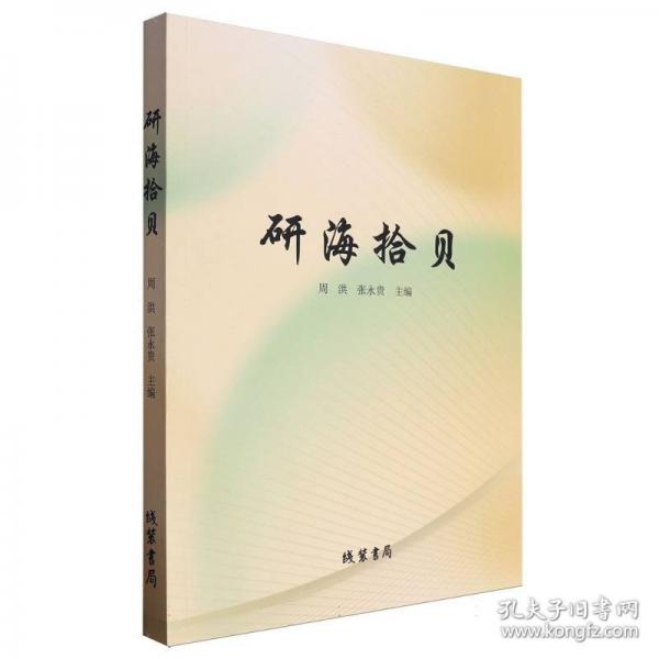 研海拾貝
