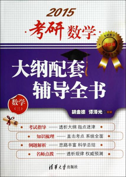 考研数学精品备考丛书：2015考研数学大纲配套辅导全书（数学三）