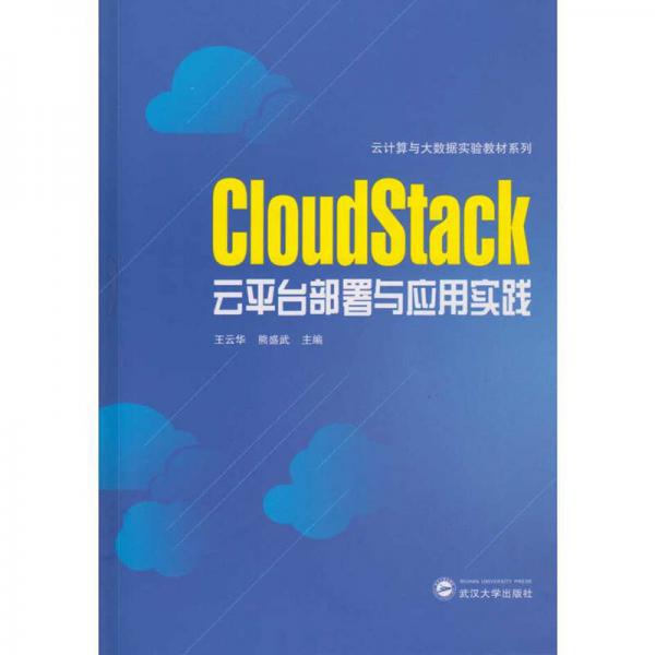 CloudStack云平臺(tái)部署與應(yīng)用實(shí)踐