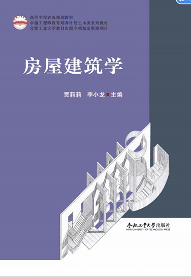 房屋建筑學(xué)(卓越工程師教育培養(yǎng)計劃土木類系列教材高等學(xué)校省級規(guī)劃教材)