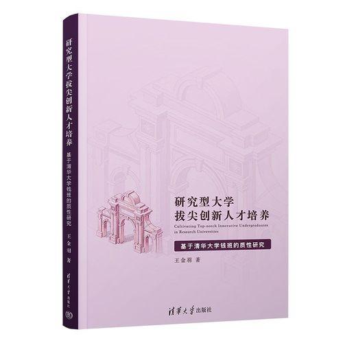 研究型大学拔尖创新人才培养：基于清华大学钱班的质性研究