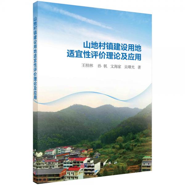 山地村鎮(zhèn)建設(shè)用地適宜性評(píng)價(jià)理論及應(yīng)用