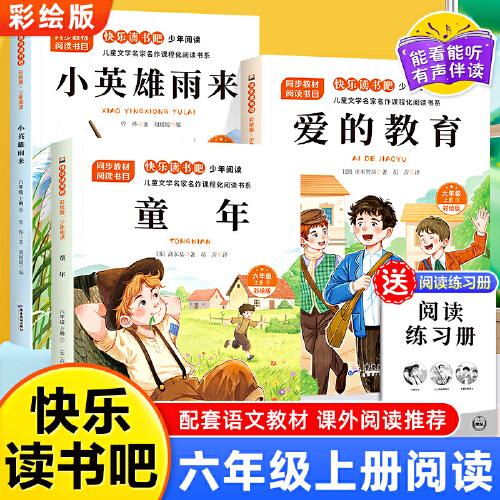 少年閱讀快樂讀書吧六年級(jí)上冊(cè)全3冊(cè) 童年愛的教育小英雄雨來(lái)老師推薦同步語(yǔ)文教材小學(xué)生課外閱讀書