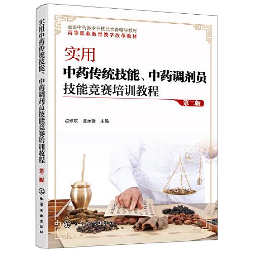 實用中藥傳統(tǒng)技能、中藥調(diào)劑員技能競賽培訓(xùn)教程（趙珍東）（第二版）