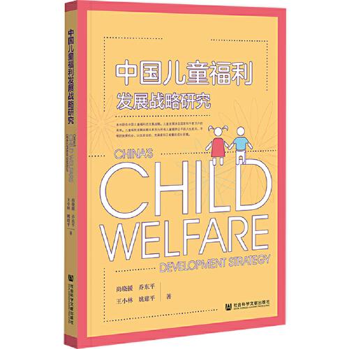 中國兒童福利發(fā)展戰(zhàn)略研究
