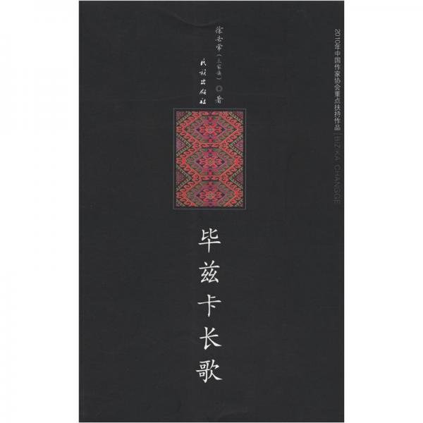 畢茲卡長(zhǎng)歌