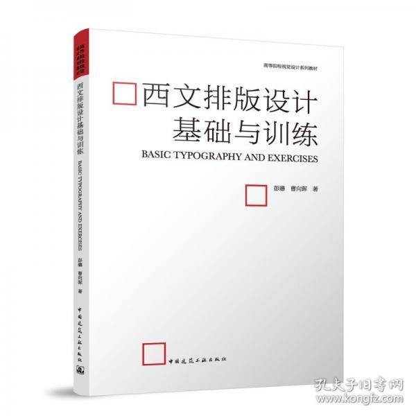 西文排版設(shè)計(jì)基礎(chǔ)與訓(xùn)練