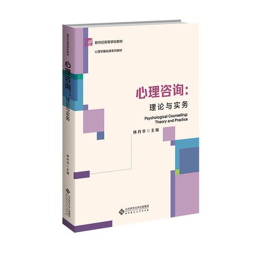 心理咨询：理论与实务