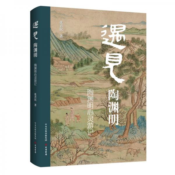 遇見(jiàn)陶淵明：陶淵明心靈游記