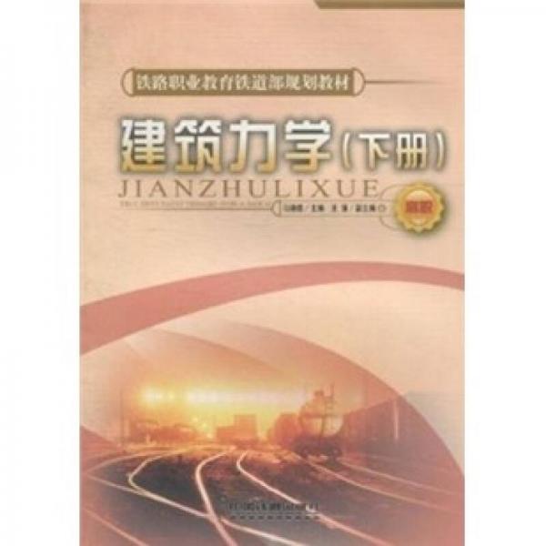 建筑力學(xué)（下冊）（高職）