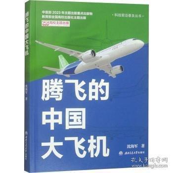 騰飛的中國大飛機